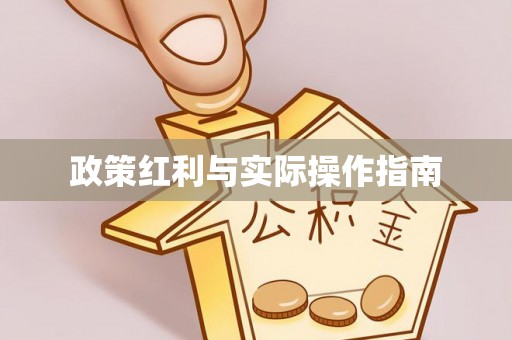 牡丹政策红利与实际操作指南