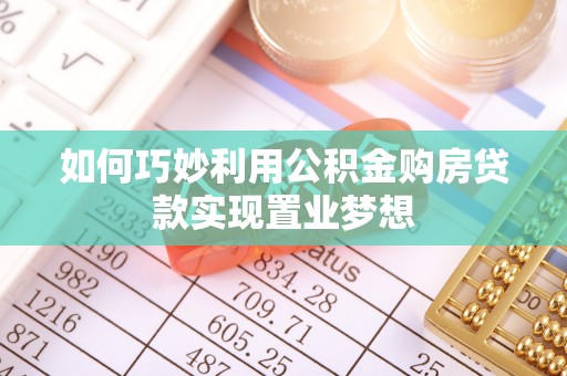 牡丹如何巧妙利用公积金购房贷款实现置业梦想