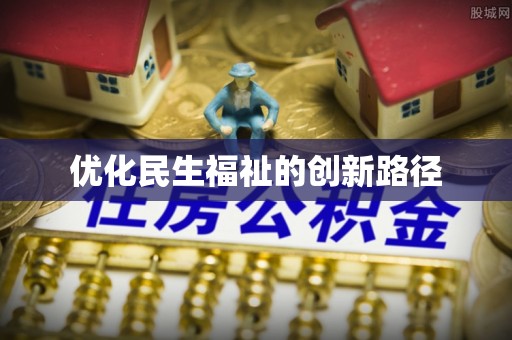 牡丹优化民生福祉的创新路径
