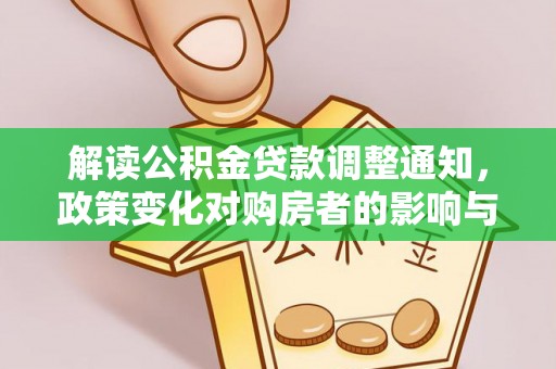 牡丹解读公积金贷款调整通知，政策变化对购房者的影响与应对策略