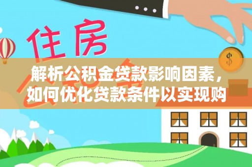 牡丹解析公积金贷款影响因素，如何优化贷款条件以实现购房梦想