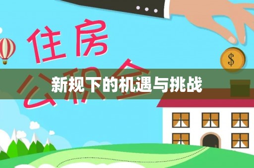 牡丹新规下的机遇与挑战