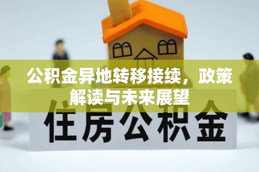 牡丹公积金异地转移接续，政策解读与未来展望