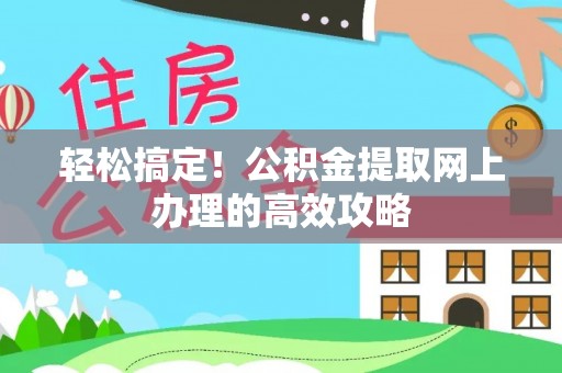 牡丹轻松搞定！公积金提取网上办理的高效攻略