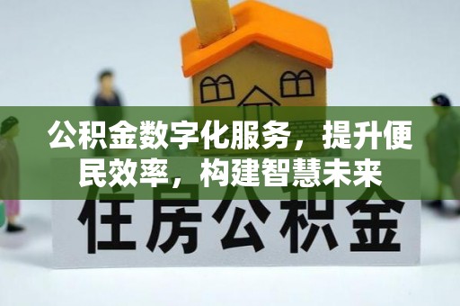 牡丹公积金数字化服务，提升便民效率，构建智慧未来