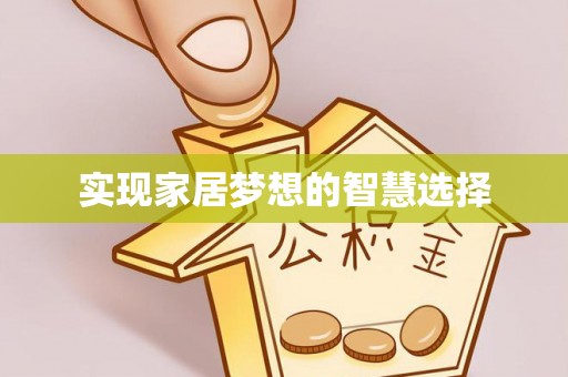 牡丹实现家居梦想的智慧选择