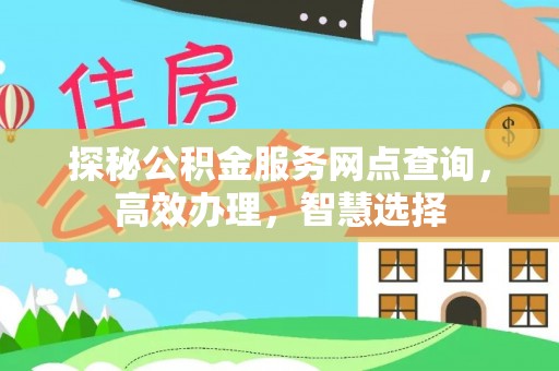 牡丹探秘公积金服务网点查询，高效办理，智慧选择