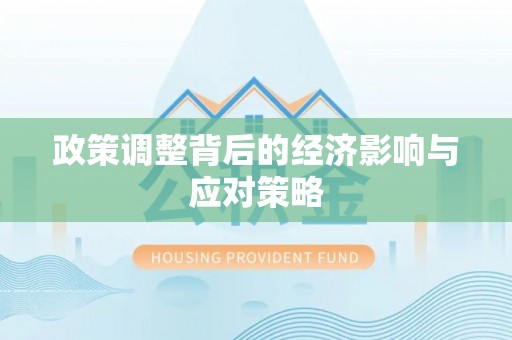 牡丹政策调整背后的经济影响与应对策略