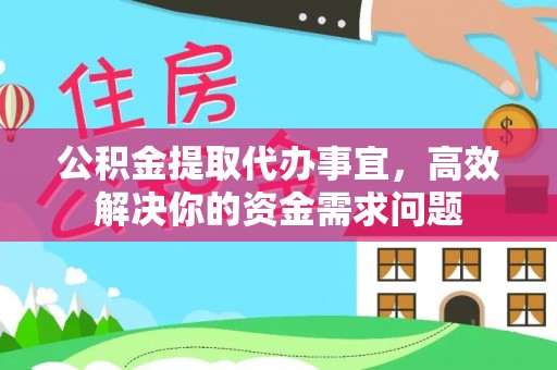 牡丹公积金提取代办事宜，高效解决你的资金需求问题