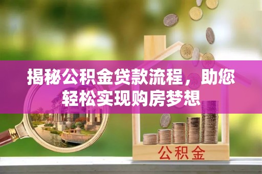 牡丹揭秘公积金贷款流程，助您轻松实现购房梦想