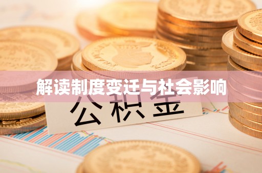 牡丹解读制度变迁与社会影响