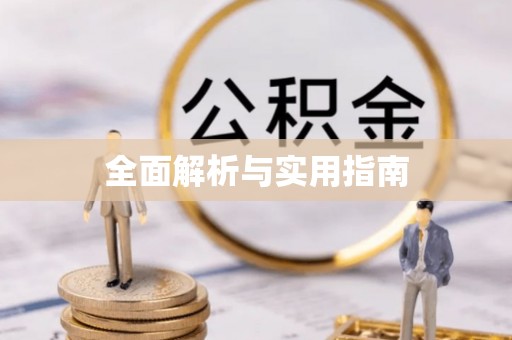 牡丹全面解析与实用指南