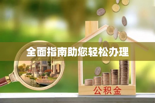 牡丹全面指南助您轻松办理