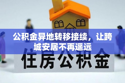 牡丹公积金异地转移接续，让跨城安居不再遥远
