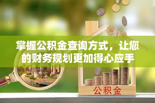 牡丹掌握公积金查询方式，让您的财务规划更加得心应手