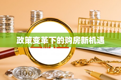 牡丹政策变革下的购房新机遇