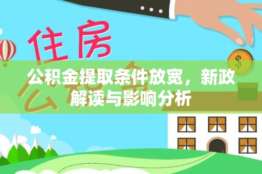 牡丹公积金提取条件放宽，新政解读与影响分析