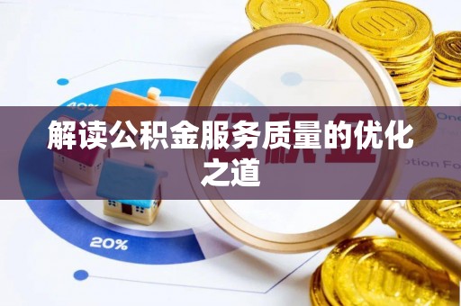 牡丹解读公积金服务质量的优化之道