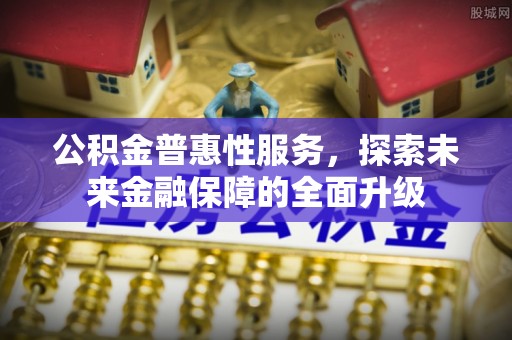 牡丹公积金普惠性服务，探索未来金融保障的全面升级