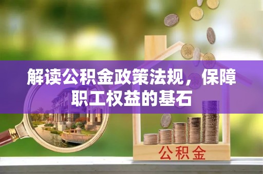 牡丹解读公积金政策法规，保障职工权益的基石