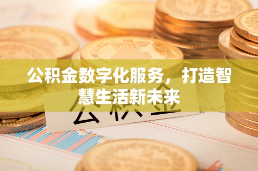 牡丹公积金数字化服务，打造智慧生活新未来