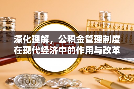 牡丹深化理解，公积金管理制度在现代经济中的作用与改革方向