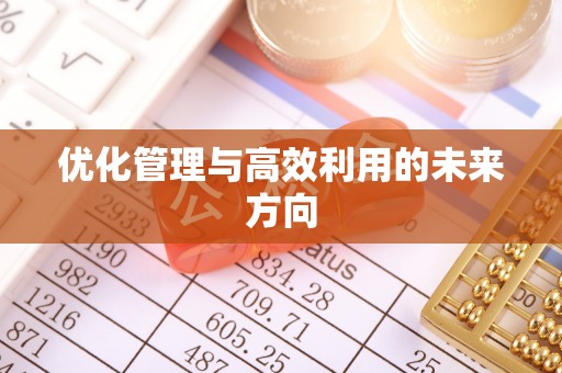 牡丹优化管理与高效利用的未来方向