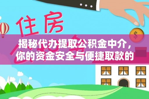牡丹揭秘代办提取公积金中介，你的资金安全与便捷取款的平衡点