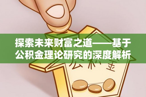 牡丹探索未来财富之道——基于公积金理论研究的深度解析