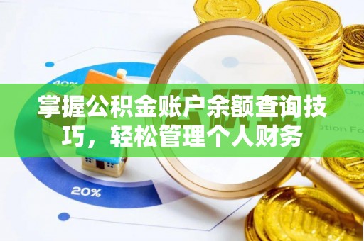 牡丹掌握公积金账户余额查询技巧，轻松管理个人财务