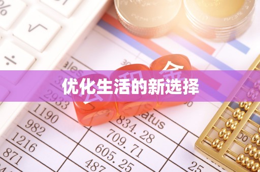 牡丹优化生活的新选择