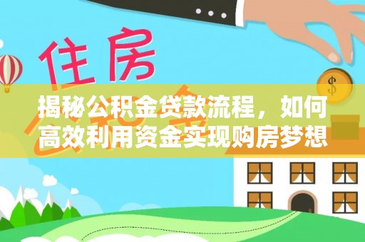 牡丹揭秘公积金贷款流程，如何高效利用资金实现购房梦想