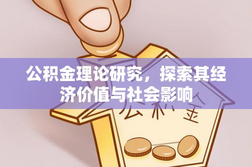 牡丹公积金理论研究，探索其经济价值与社会影响