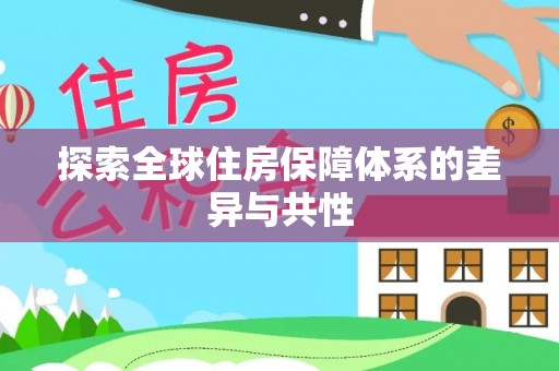 牡丹探索全球住房保障体系的差异与共性