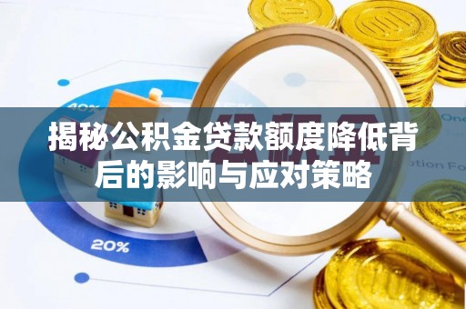 牡丹揭秘公积金贷款额度降低背后的影响与应对策略