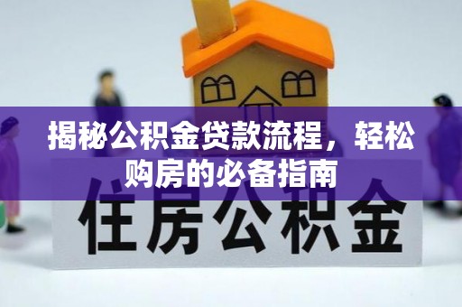 牡丹揭秘公积金贷款流程，轻松购房的必备指南