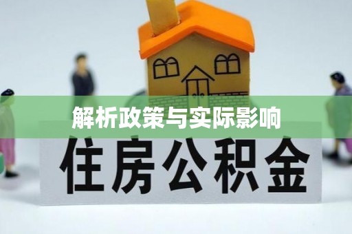 牡丹解析政策与实际影响