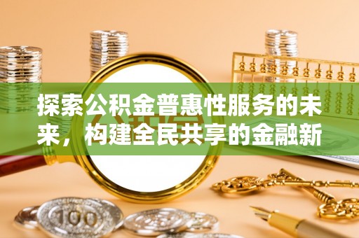 牡丹探索公积金普惠性服务的未来，构建全民共享的金融新生态