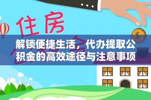 牡丹解锁便捷生活，代办提取公积金的高效途径与注意事项