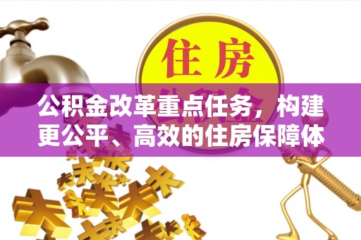 牡丹公积金改革重点任务，构建更公平、高效的住房保障体系