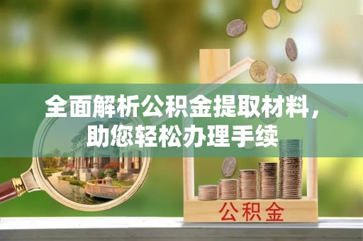 牡丹全面解析公积金提取材料，助您轻松办理手续