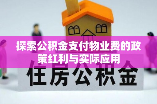牡丹探索公积金支付物业费的政策红利与实际应用