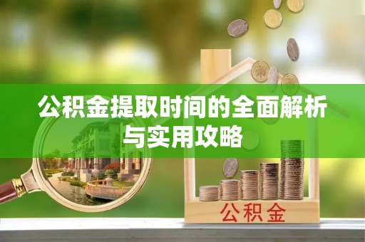 牡丹公积金提取时间的全面解析与实用攻略