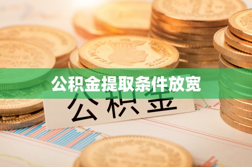 牡丹公积金提取条件放宽