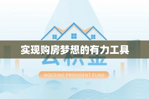 牡丹实现购房梦想的有力工具
