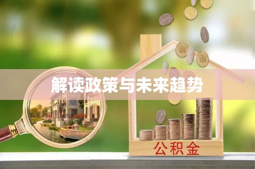 牡丹解读政策与未来趋势