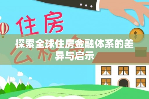 牡丹探索全球住房金融体系的差异与启示