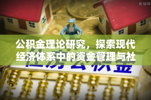 牡丹公积金理论研究，探索现代经济体系中的资金管理与社会福利