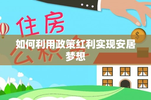 牡丹如何利用政策红利实现安居梦想
