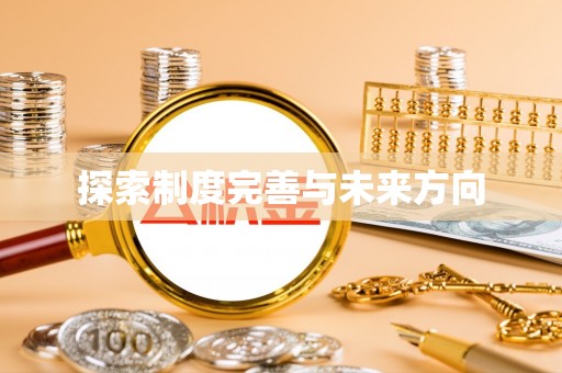 牡丹探索制度完善与未来方向